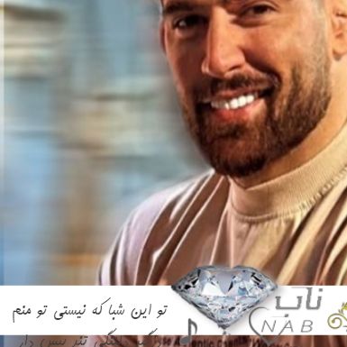 دانلود آهنگ تو این شبا که نیستی تو منم درگیر دلتنگی ریمیکس تند بیس دار اینستا 