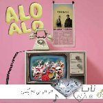 دانلود آهنگ الو الو تی ام بکس ریمیکس تند بیس دار