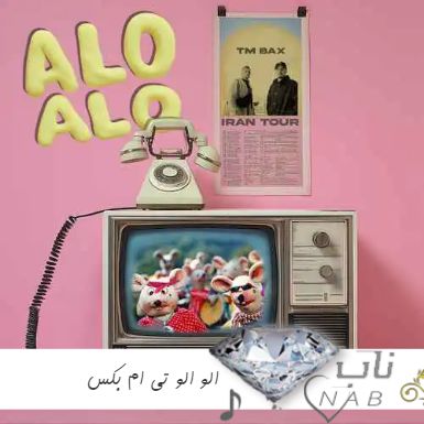 دانلود آهنگ الو الو تی ام بکس ریمیکس تند بیس دار