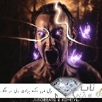 دانلود آهنگ دل من تنگه برات دل تو تنگ نیست ریمیکس اینستا رپی
