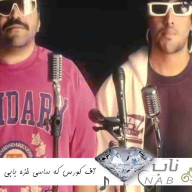دانلود آهنگ آف کورس که ساسی خزه بابی ریمیکس اصلی