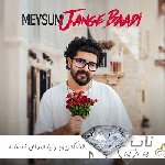 آهنگ قشنگترین دنیا صدای نفساته ریمیکس اینستا میثام
