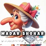 دانلود آهنگ آی نعنا نعنا مادرشوهر شد تنها آی پونه پونه کار مادرشوهر تمومه + ریمیکس