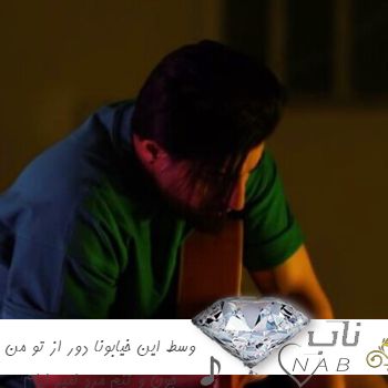 دانلود آهنگ وسط این خیابونا دور از تو من جون و تنم مرد ریمیکس امیر لیام