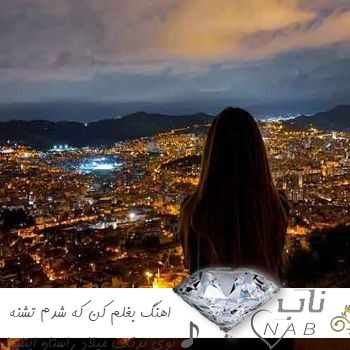 اهنگ بغلم کن که شدم تشنه بوی بدنت میلاد راستاد ریمیکس اینستا