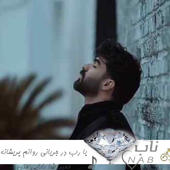دانلود آهنگ یا رب در جریانی روانم پریشانه ریمیکس حمیدرضا بابایی + متن
