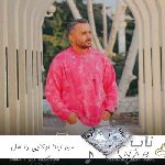 آهنگ من اینتا اونتایی دا امل بوریکایی دا ریمیکس مازندرانی ابی عالی