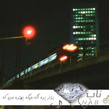دانلود آهنگ بزار بره اگه میگه بهتره من که دیگه جون ندارم ریمیکس اینستا با متن