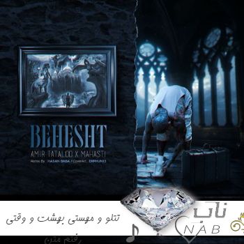 دانلود ریمیکس تتلو و مهستی بهشت و وقتی رفتم + متن کامل