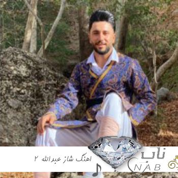 دانلود اهنگ شاز عبدالله 2 ریمیکس عاشقم عاشقشم ایخم که سیش خمه بکشم