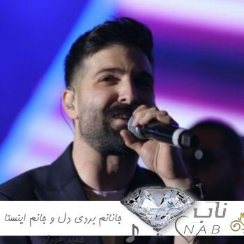 دانلود آهنگ جانانم بردی دل و جانم ریمیکس اینستا حمید هیراد