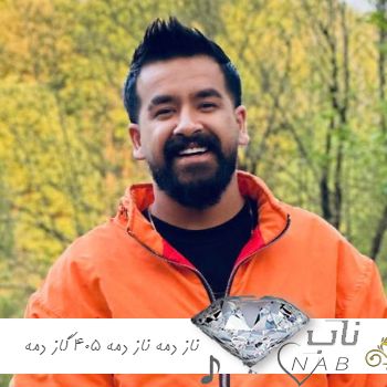 دانلو اهنگ مازندرانی ناز دمه ناز دمه ۴۰۵ گاز دمه ریمیکس اینستا امیر باباجانی