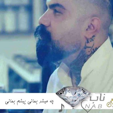 آهنگ چه میشد بمانی پیشم بمانی پیشم فرهاد جهانگیری ریمیکس اینستا