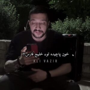 اهنگ از این خبر تلخ نمیشه کمرم راست انگار خوشی علی وزیر اینستا اهنگ از این خبر تلخ نمیشه کمرم راست انگار خوشی علی وزیر اینستا