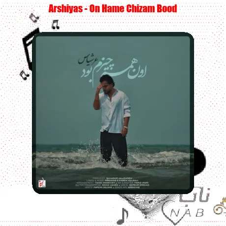 عرشیاس اون همه چیزم بود