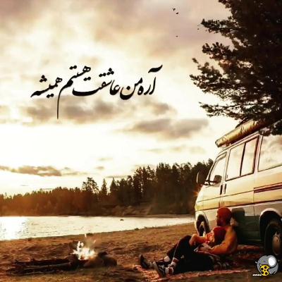 اهنگ اره من عاشقت هستم بیا سرزنش کن ریمیکس