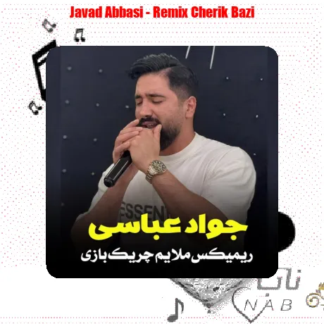 جواد عباسی ریمیکس ملایم چریک بازی