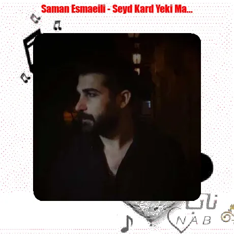 سامان اسماعیلی صید کرد یکی ماهی منو سیاه کرد آسمون آبی منو