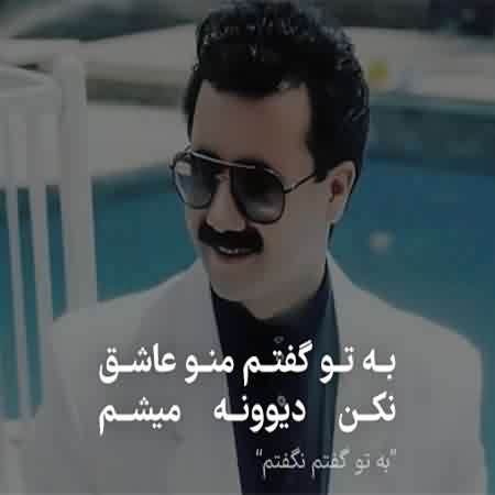 آهنگ به تو گفتم منو عاشق نکن ديوونه ميشم ریمیکس