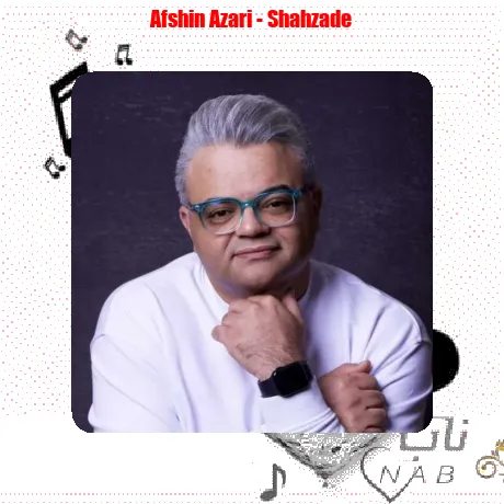 افشین آذری شهزاده