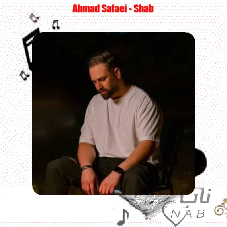 احمد صفایی شب