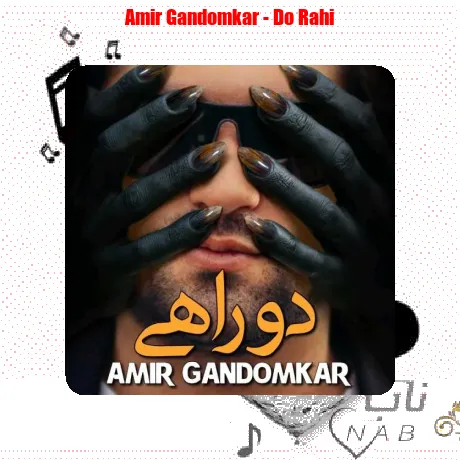 امیر گندم کار دو راهی