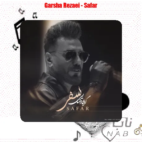 گرشا رضایی سفر