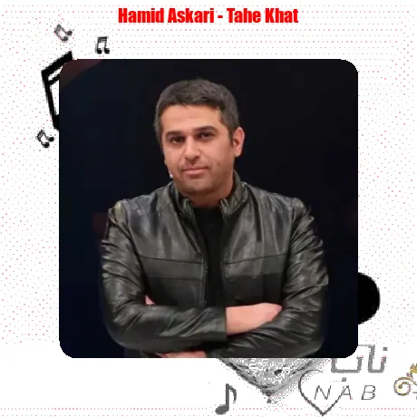 حمید عسکری ته خط