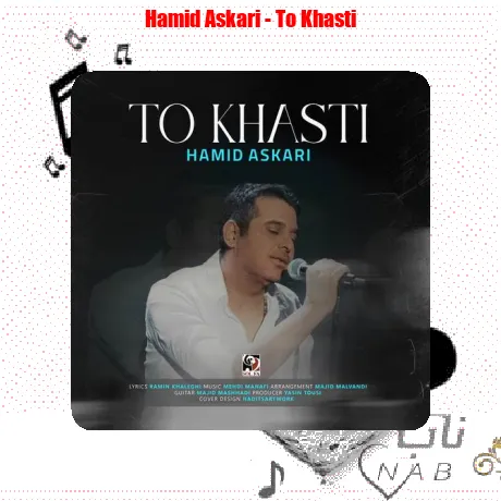 حمید عسکری تو خواستی