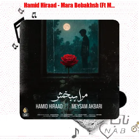 دانلود آهنگ حمید هیراد مرا ببخش