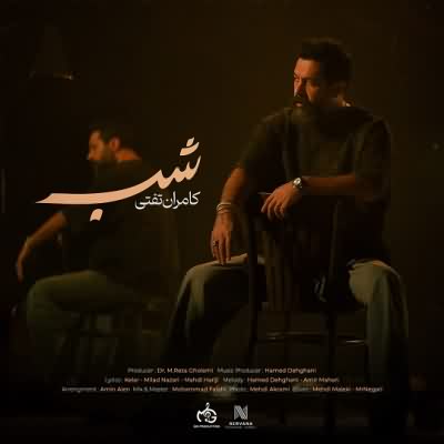اهنگ شب که میشه منم و دود و سرفه هام خونه جهنمه برام ریمیکس اینستا