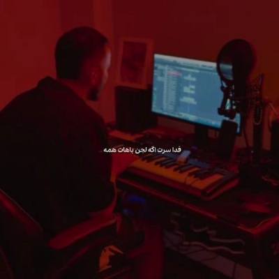 اهنگ فدا سرت اگه لجن باهات همه ریمیکس اینستا مهیار اهنگ فدا سرت اگه لجن باهات همه ریمیکس اینستا مهیار