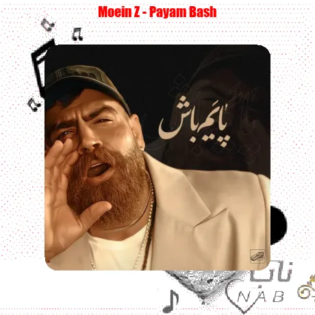معین زد پایم باش