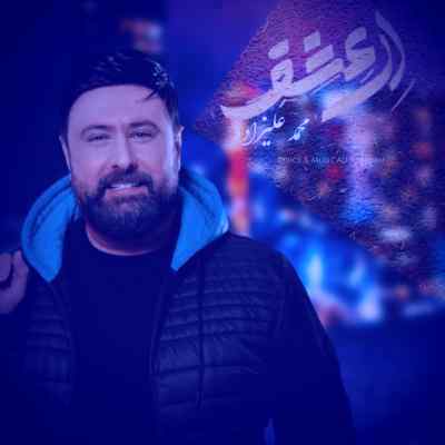 اهنگ آروم میگیرم پیشت ای عشق محمد علیزاده ریمیکس هوش مصنوعی