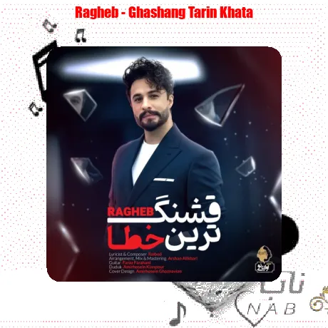 راغب قشنگ ترین خطا