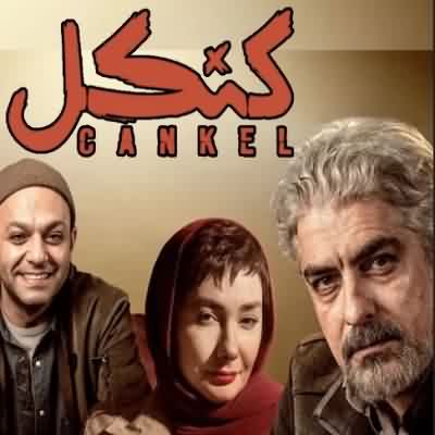 اهنگ تیتراژ پایانی سریال کنکل اهنگ تیتراژ پایانی سریال کنکل