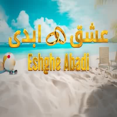 اهنگ تیتراژ عشق ابدی (دلو دادم بهت تو جزیره دلم دیگه تنهایی نمیپذیره)