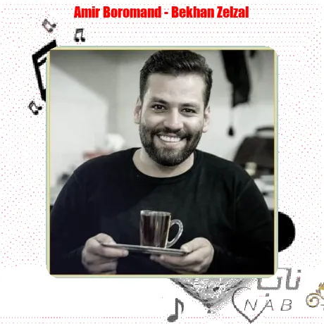 بخوان زلزال امیر برومند