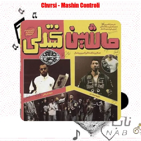 چرسی ماشین کنترلی