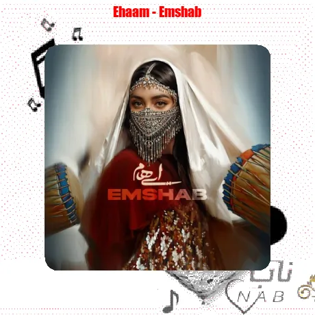 ایهام امشب