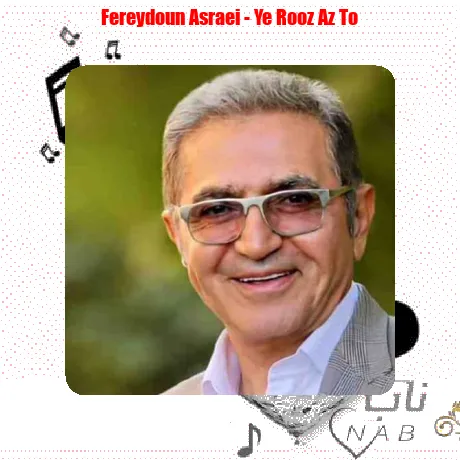 یه روز از تو جون گرفتم