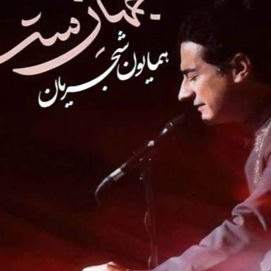 جهان ستم همایون شجریان جهان ستم همایون شجریان
