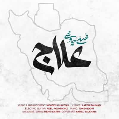 اهنگ علاج محسن چاوشی ریمیکس اینستا