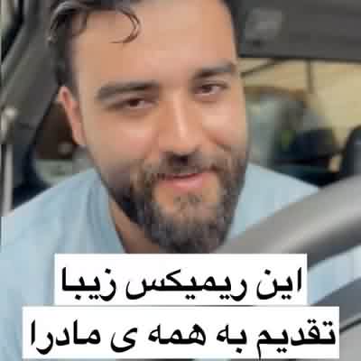 اهنگ مادرم تاج سرم این آهنگ تقدیم به توئه ریمیکس اینستا