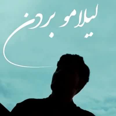 اهنگ واویلا واویلا دنیامو بردن لیلامو لیلامو لیلامو بردن ریمیکس اینستا