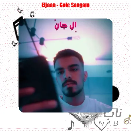 ﮔﻞ ﺳﻨﮕﻢ ﻣﺜﻞ قبلا ﻧﻤﻴﺸﻪ ﻫﻴﭽﻮﻗﺖ ﺑﻪ ﺗﻮ اﺣﺴﺎﺳﻢ