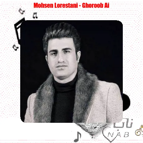 عجب غروب دلگیری محسن لرستانی