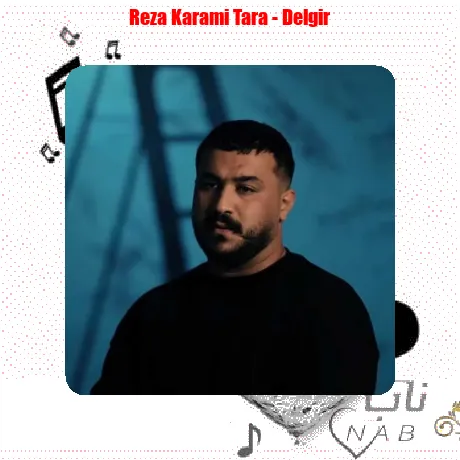 رضا کرمی تارا دلگیر