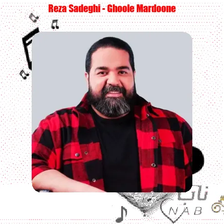 رضا صادقی قول مردونه