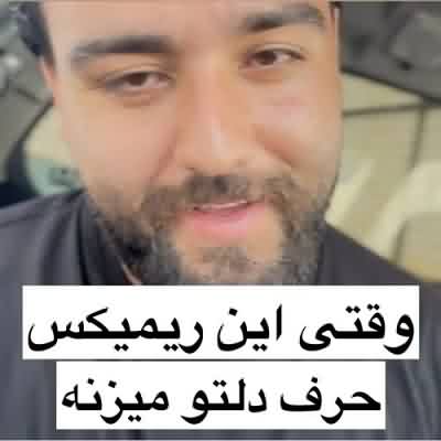 اهنگ لعنت به اون صدات که شده قرص خوابم ریمیکس اینستا اهنگ لعنت به اون صدات که شده قرص خوابم ریمیکس اینستا